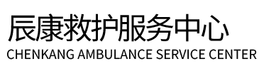 日土县辰康救护车出租